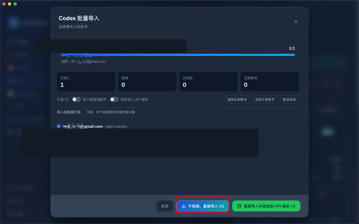 Codex 批量导入确认